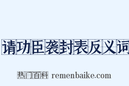 请功臣袭封表反义词是什么意思的图片
